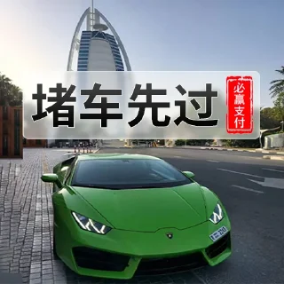 🚘 emoji 必赢支付一道代收💰 @biying08 Telegram sticker 10 of 102