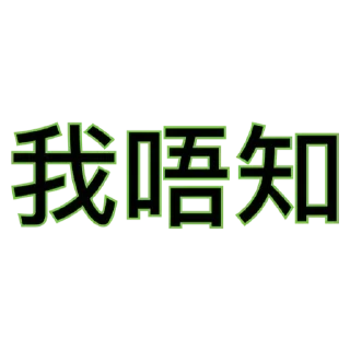 💟 emoji 廣東話 Telegram sticker 3 of 26