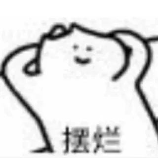 Sticker from 更多表情 @EXEKO @EHEGA