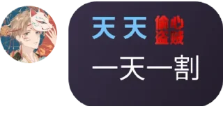 Sticker from 有趣的灵魂👉 @svip_o 👈