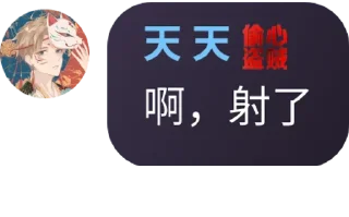 Sticker from 有趣的灵魂👉 @svip_o 👈