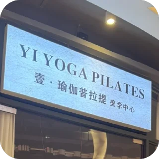 Sticker from 西港瑜伽普拉提 @ey1919沈微