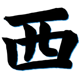 Sticker from 西港中介业务 @FDCCLJ