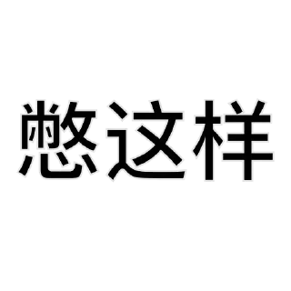 😟 emoji 一件敷衍👉 @YiMibq Telegram sticker 7 of 15