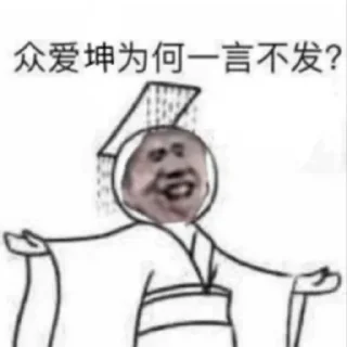 😀 emoji Ikun李存勖  @Tiezhijihe Telegram sticker 24 of 37