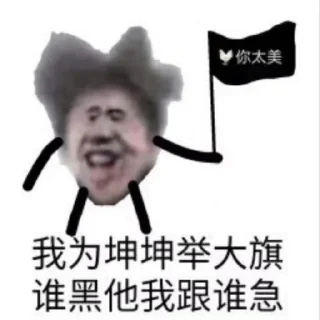 👍 emoji Ikun李存勖  @Tiezhijihe Telegram sticker 22 of 37