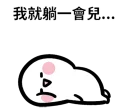 💤 emoji 毒毒醬 Telegram sticker 8 of 40