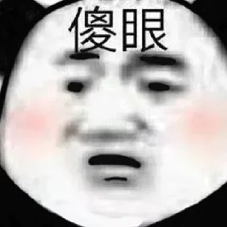 😒 emoji 你个老六 Telegram sticker 10 of 120