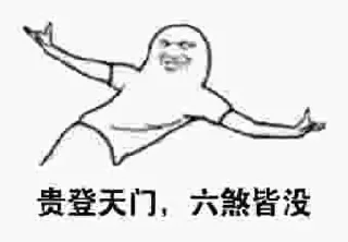 😁 emoji 大六壬课格 Telegram sticker 24 of 42