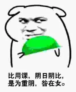👨‍👨‍👧 emoji 大六壬课格 Telegram sticker 22 of 42