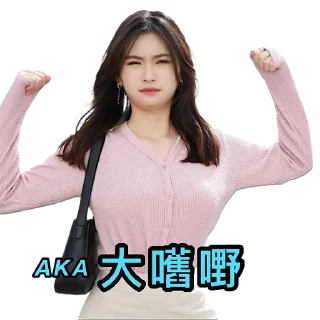 Sticker from 牙妹