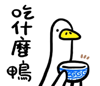 🦆 emoji 鴨鴨整合包1 @fathousechun Telegram sticker 15 of 120