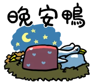 🦆 emoji 鴨鴨整合包1 @fathousechun Telegram sticker 14 of 120
