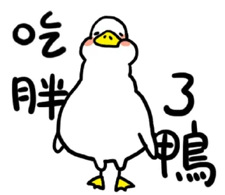 🦆 emoji 日子還是要過鴨 @fathousechun Telegram sticker 23 of 40
