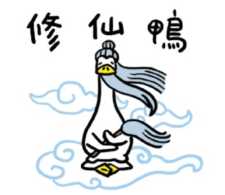 🦆 emoji 日子還是要過鴨 @fathousechun Telegram sticker 24 of 40