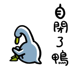 🦆 emoji 日子還是要過鴨 @fathousechun Telegram sticker 17 of 40