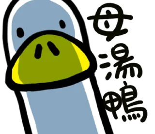 🦆 emoji 日子還是要過鴨 @fathousechun Telegram sticker 18 of 40