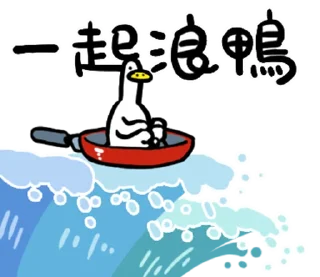 🦆 emoji 日子還是要過鴨 @fathousechun Telegram sticker 19 of 40