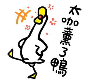 🦆 emoji 鴨鴨整合包1 @fathousechun Telegram sticker 21 of 120