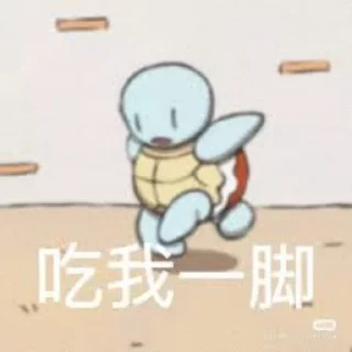 🤪 emoji 狄仁杰尼龟 Telegram sticker 16 of 44