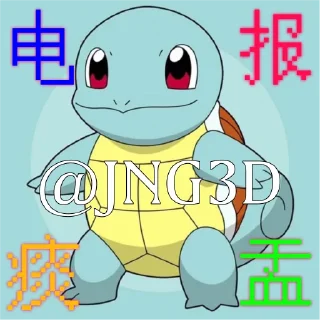 🐢 emoji 电报痰盂杰尼鳖 Telegram sticker 13 of 45