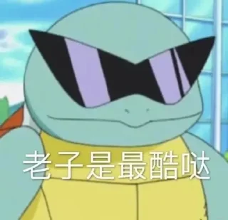😎 emoji 杰尼杰尼 @BaoKu Telegram sticker 19 of 105