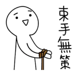🆘️ emoji 懶得打字-煩人專用貼圖4 (FULL) [CHN] @WSZB_Stickers Telegram sticker 11 of 40