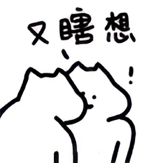 Sticker from 什么猫 12
