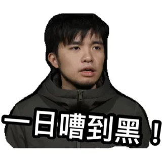 🙊 emoji 一日嘈到黑 Telegram sticker 6 of 11