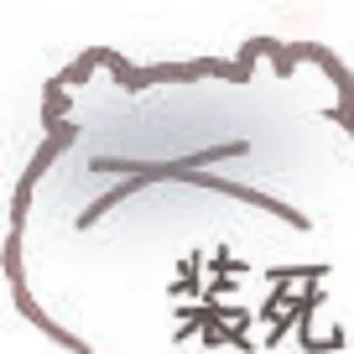 😆 emoji 顾二狗自用 Telegram sticker 13 of 35