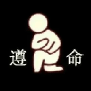 Sticker from 阿果放屁喂你吃💨❹  @KK9886z