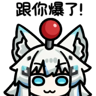 👉 emoji 雪奈狼狼 @zhaxia_cn Telegram sticker 5 of 16