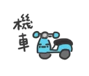🏍 emoji 日常系垃圾話 Telegram sticker 7 of 40