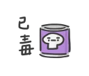 ☠ emoji 日常系垃圾話 Telegram sticker 16 of 40