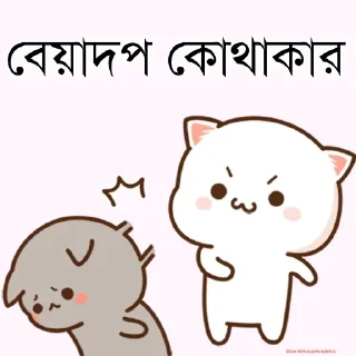 Sticker from @Sticker_wow Bangla V.3