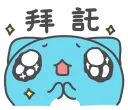 😛 emoji 貓貓蟲咖波 日常好用篇 @jorden2895 Telegram sticker 7 of 40