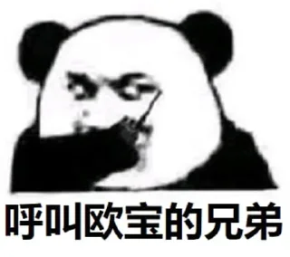 Sticker from 要想富，下重注 @obdaili