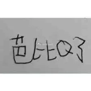 Sticker from 呱呱 @bidaobi