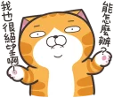 Sticker from 臭跩貓愛嗆人10