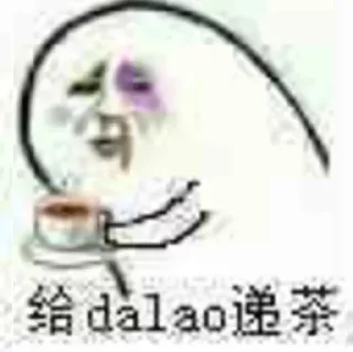 🍵 emoji 愣着干嘛给大佬上茶 Telegram sticker 1 of 46