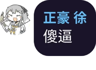 😂 emoji 大佬语录 Telegram sticker 21 of 73