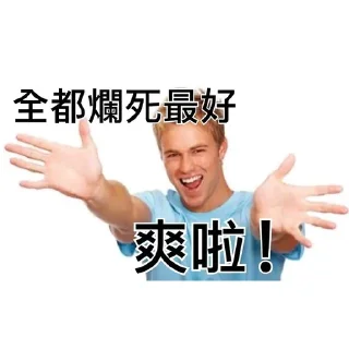 😆 emoji 我就爛 Telegram sticker 9 of 19