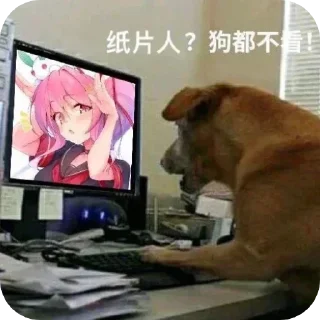🐶 emoji 纸片人小站 Telegram sticker 6 of 12