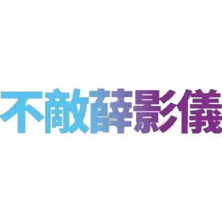 Sticker from 醉愛影儀