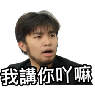 😤 emoji 《IG朋友（上集）》｜試當真 Telegram sticker 19 of 60
