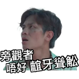 😡 emoji 《星座伯伯》 ｜試當真 Telegram sticker 11 of 38