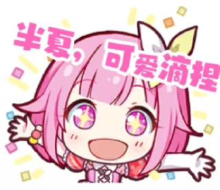 Sticker from 半夏和他的群友们 @Wh_Yukimata