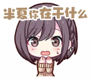 🥺 emoji 半夏和他的群友们 @Wh_Yukimata Telegram sticker 20 of 38