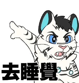👈 emoji 白虎 WhiteTiger Telegram sticker 10 of 120
