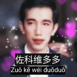 Sticker from Zuo Ke Wei DuoDuo